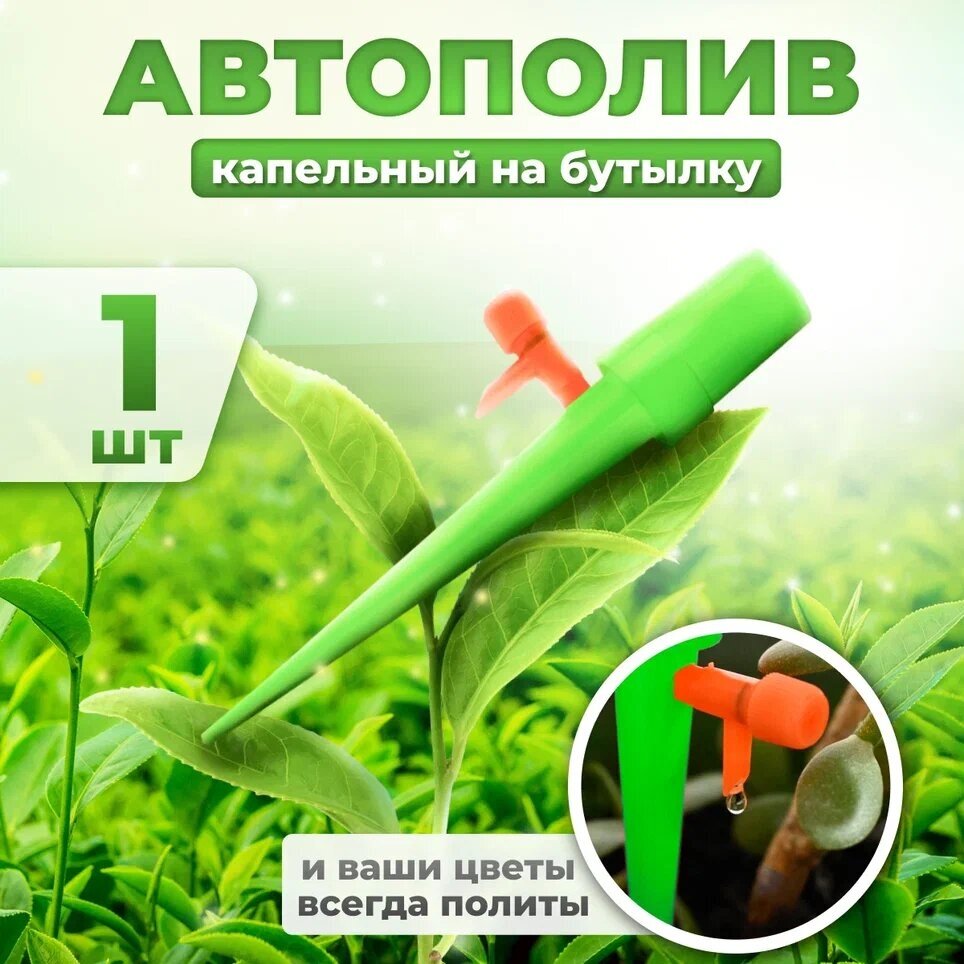 Автополив для комнатных растений Насадка на бутылку для полива, дождеватель (зеленый) 1 шт - фотография № 1