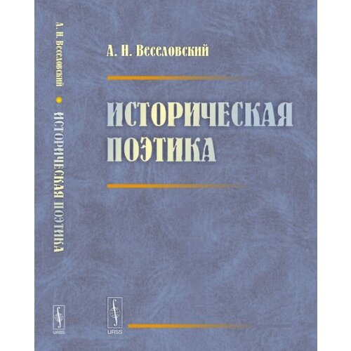 Историческая поэтика