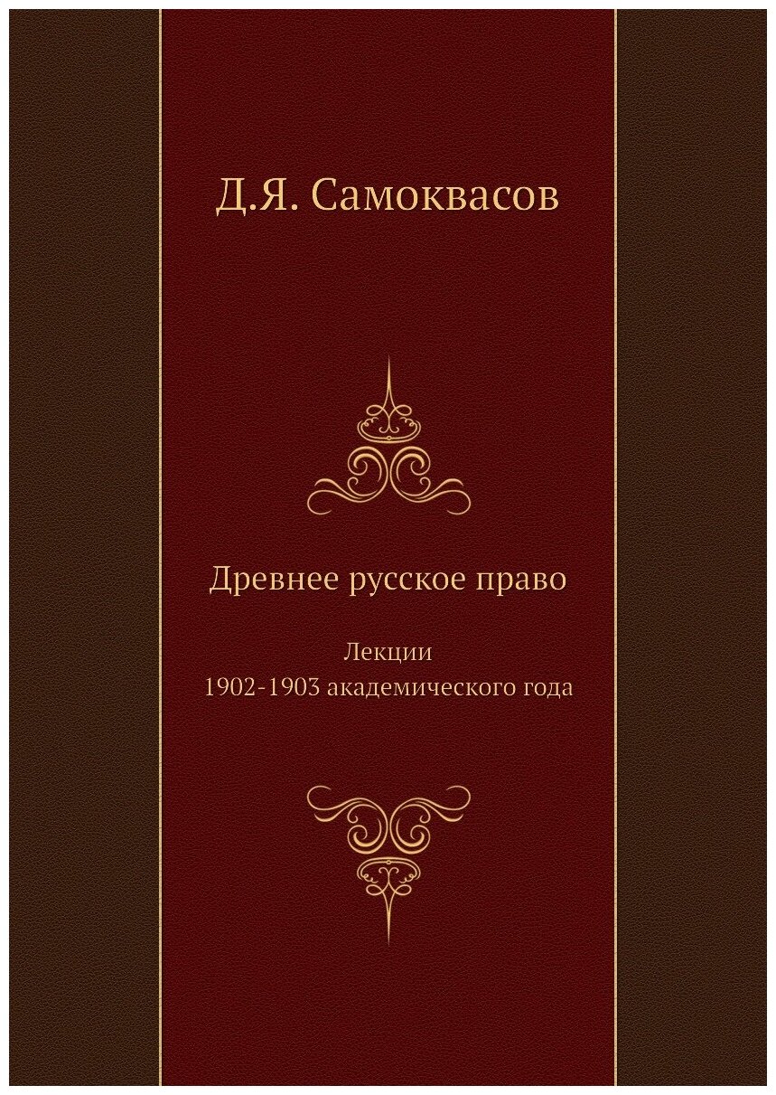 Книга Древнее Русское право, лекции 1902-1903 Академического Года - фото №1