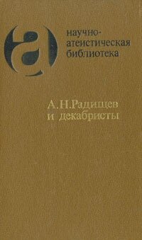 А. Н. Радищев и декабристы: из атеистического наследия первых русских революционеров