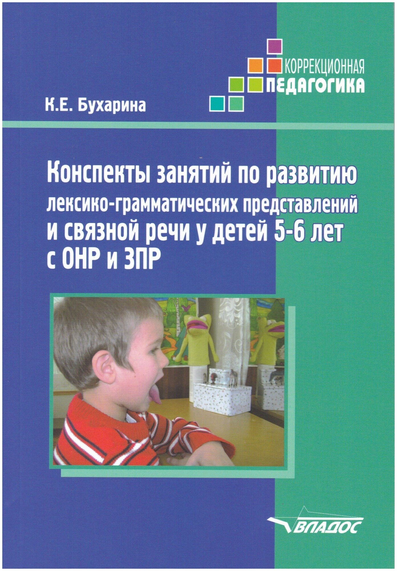 Конспекты занятий по развитию лексико-грамматических представлений у детей 5-6 лет с ОНР и ЗПР. Бухарина К. Е.