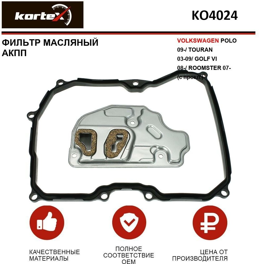 Фильтр масляный Kortex для АКПП Volkswagen Polo 09- / Touran 03-09 / Golf VI 08- / Roomster 07- (c прокл.) ОЕМ 09G325429; HX150KIT; JT133K; KO4024