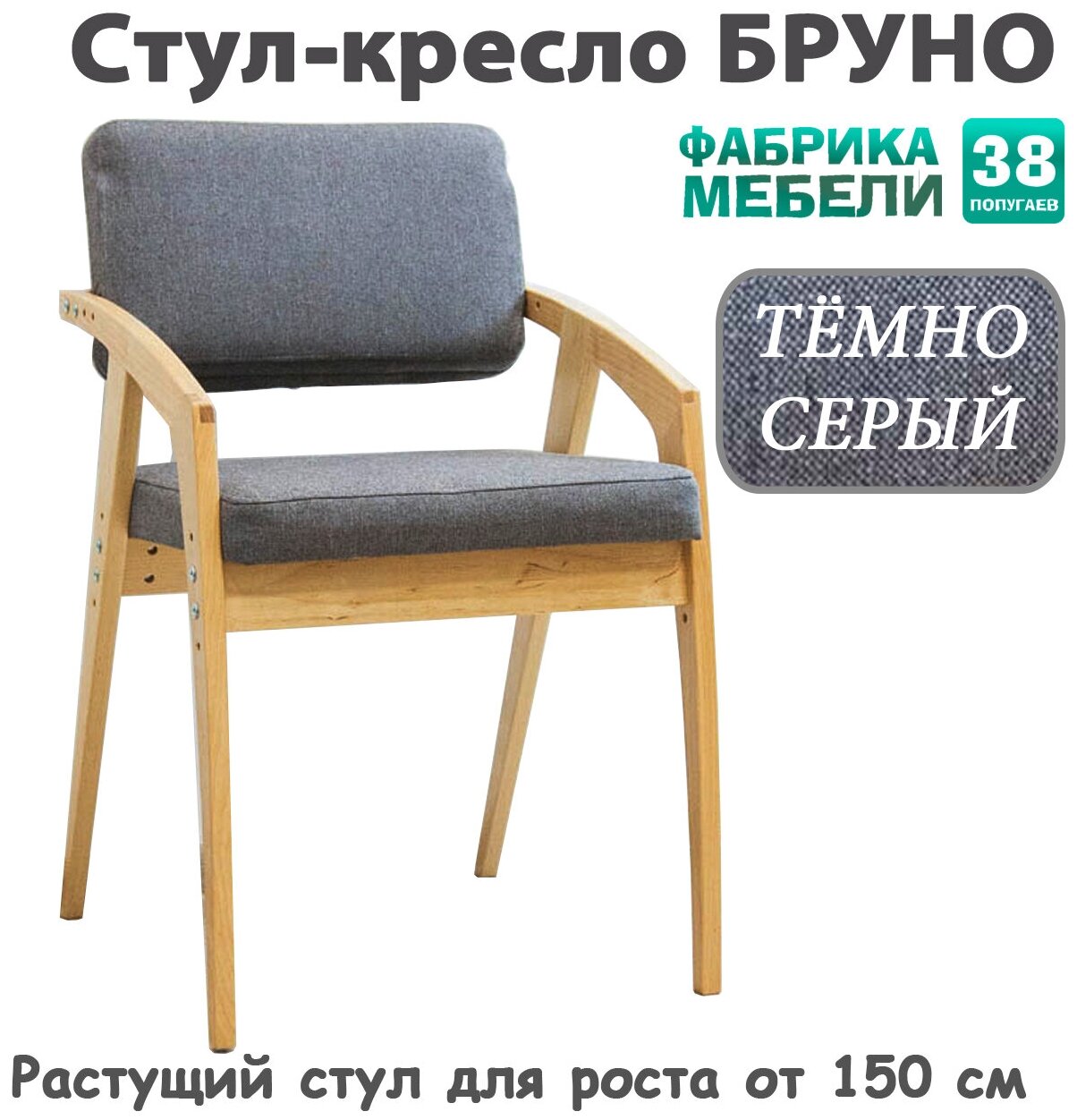 Растущий стул 38 Попугаев бруно с мягким сиденьем и спинкой, для роста от 150 см (ЛАК/Темно-Серый) - фотография № 1
