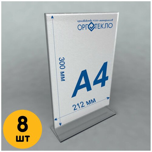 Тейбл тент А4 (Менюхолдер) для печатных и рекламных материалов, 8 шт.