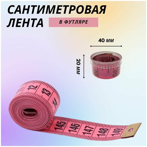 Сантиметр портновский в футляре, 150 см, цвет розовый рулетка mini prym сантиметровая и дюймовая шкала 150 см
