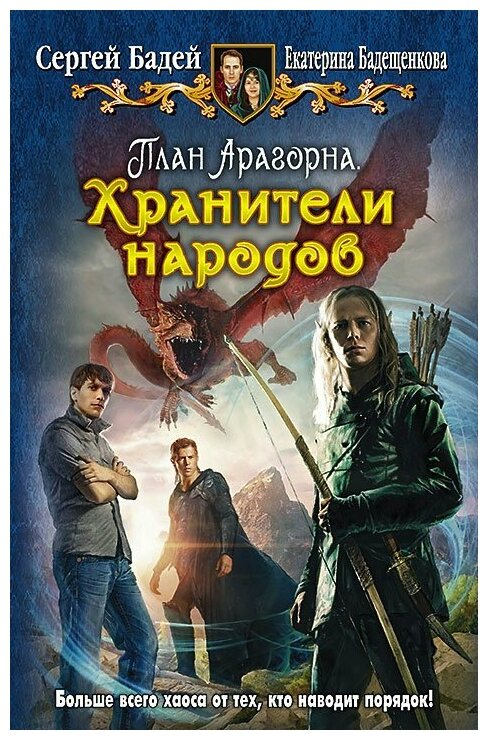 План Арагорна. Хранители народов - фото №1