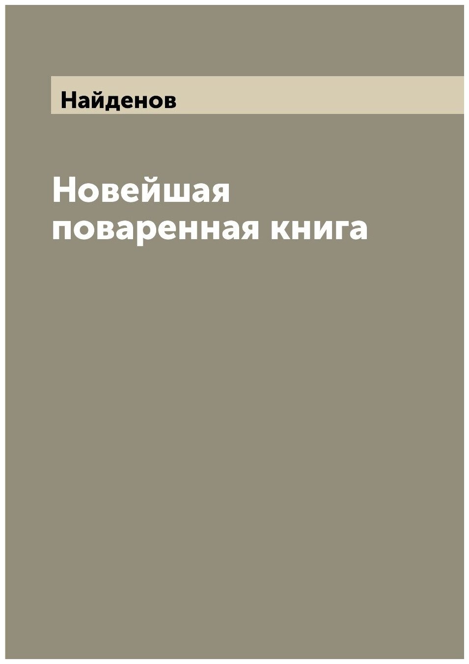 Новейшая поваренная книга