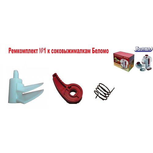 Ремкомплект 1 к Соковыжималке Беломо СВПП-301СВШПП-302 выбрасыватель пружина ручка 88000₽