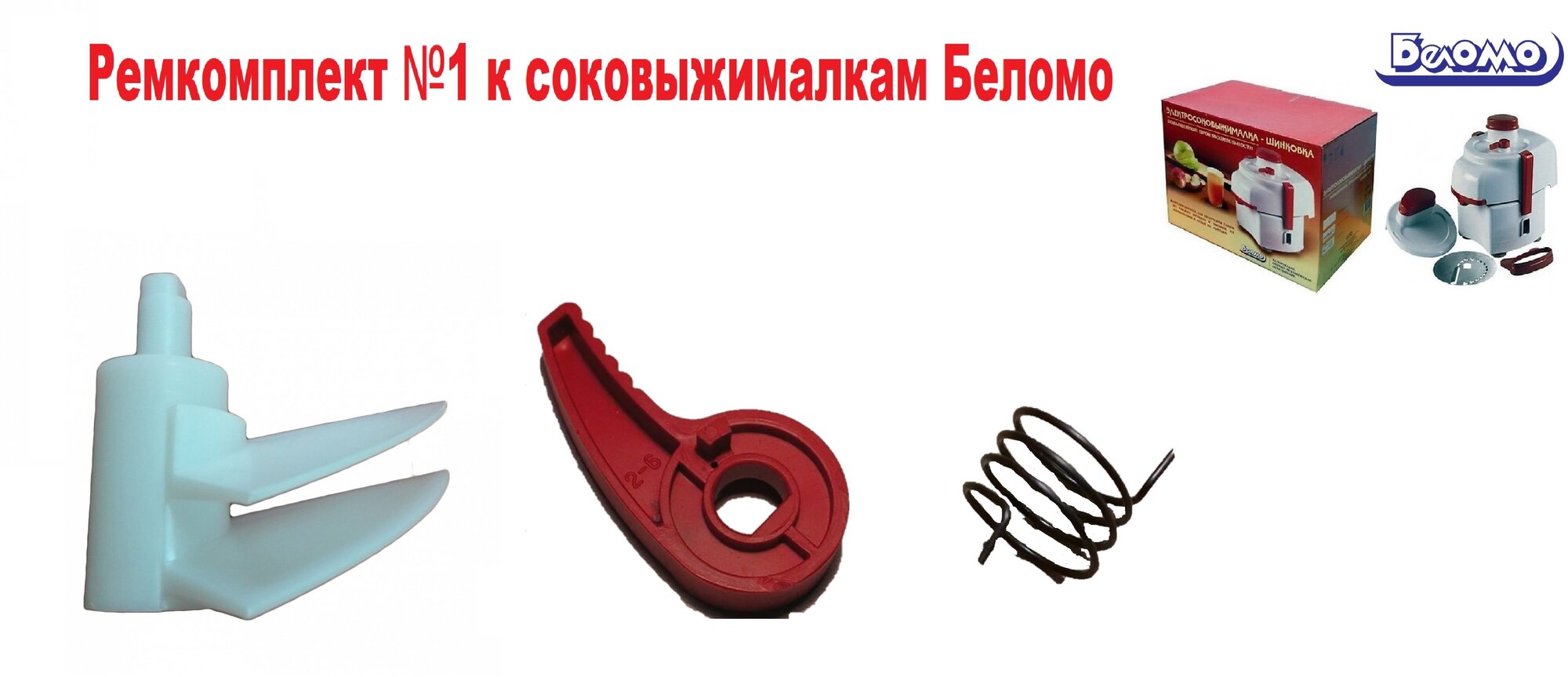 Ремкомплект №1 к Соковыжималке Беломо СВПП-301/СВШПП-302 (выбрасыватель, пружина, ручка)