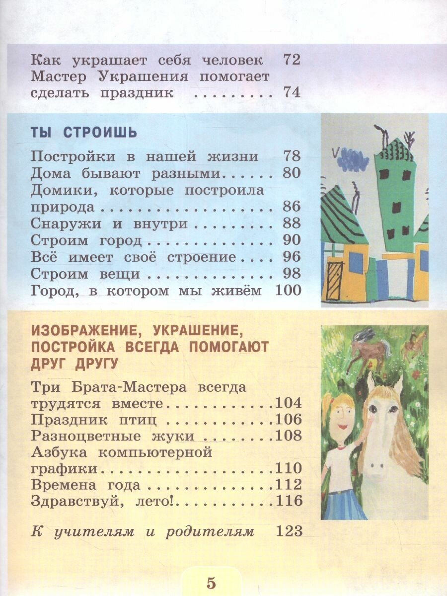 Изобразительное искусство. 1 класс. Учебник. ФГОС - фото №9