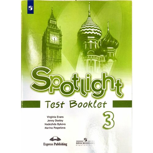 Spotlight 3: Test Booklet / Английский язык. Контрольные задания. 3 класс. Английский в фокусе Дули Дженни, Быкова Надежда Ильинична кузьмин а агеев с тесты по английскому языку грамматика лексика аудирование