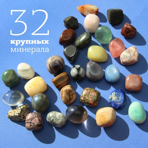 Набор самоцветов и минералов - 32 крупных камня