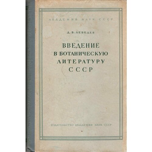 Введение в ботаническую литературу СССР