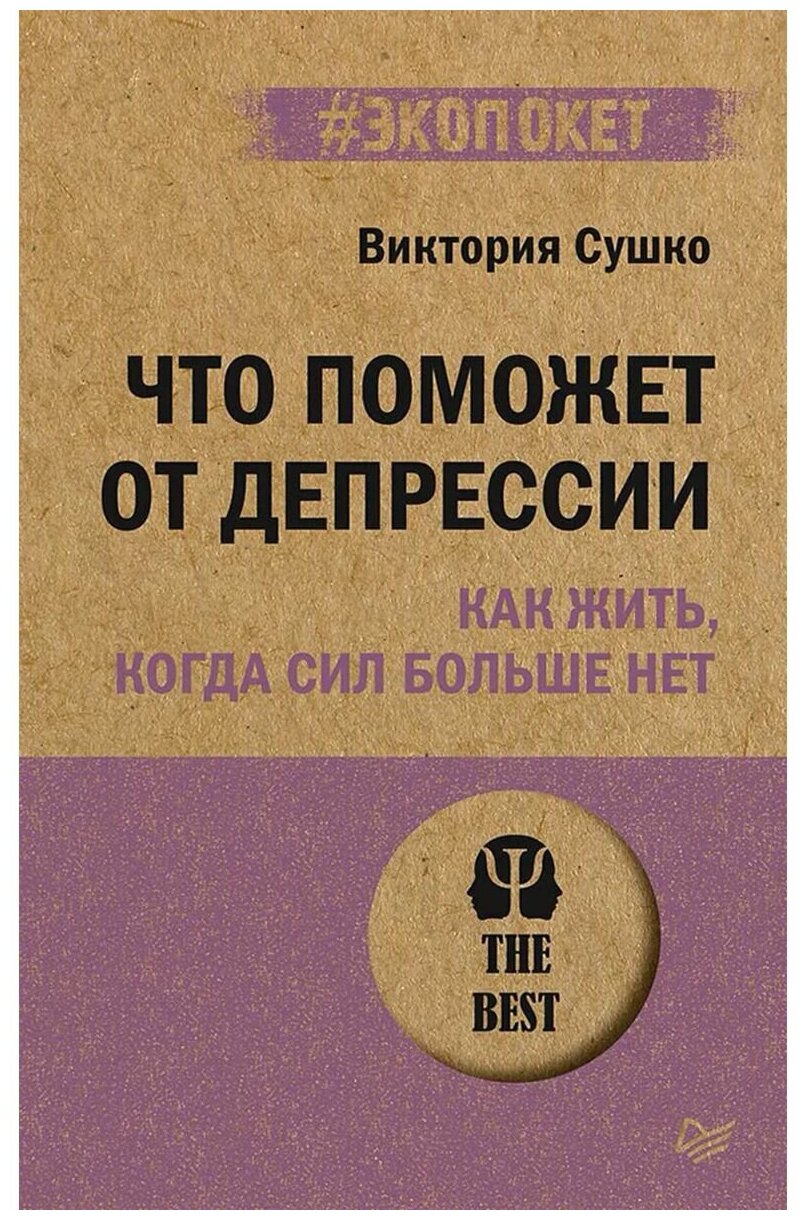 Что поможет от депрессии. Как жить, когда сил больше нет - фото №7