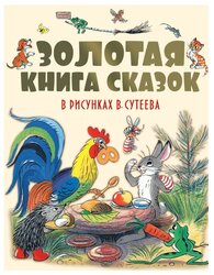 Сутеев В., Остер Г., Чуковский К., Барто А., Михалков С. "Золотая книга сказок в рисунках В. Сутеева"