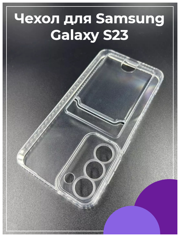 Чехол для Samsung Galaxy S23