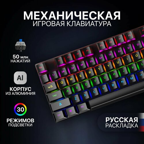 Игровая механическая клавиатура в алюминиевом корпусе русская раскладка RGB подсветка 299000₽