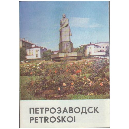 Альбом "Петрозаводск" , Петрозаводск 1979 Мягкая обл. с. С цв илл