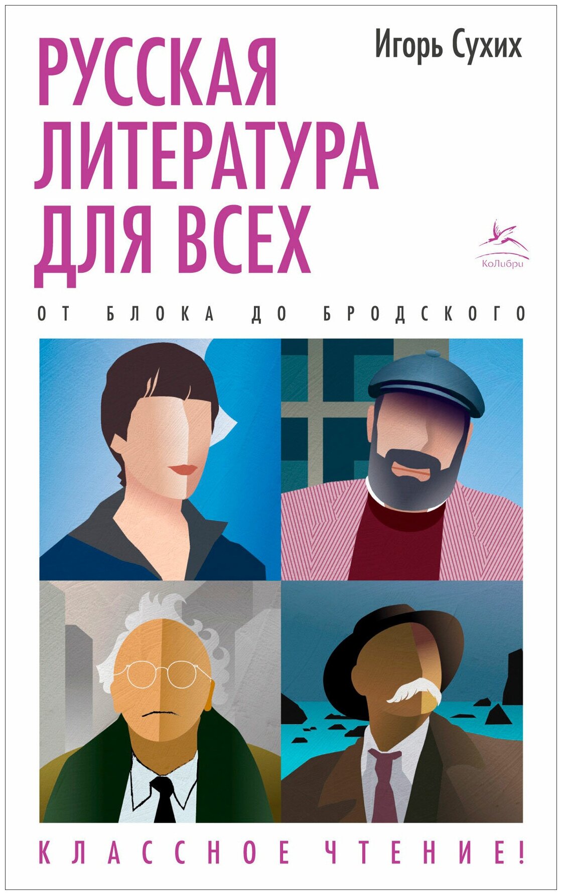 Русская литература для всех От Блока до Бродского Классное чтение - фото №9