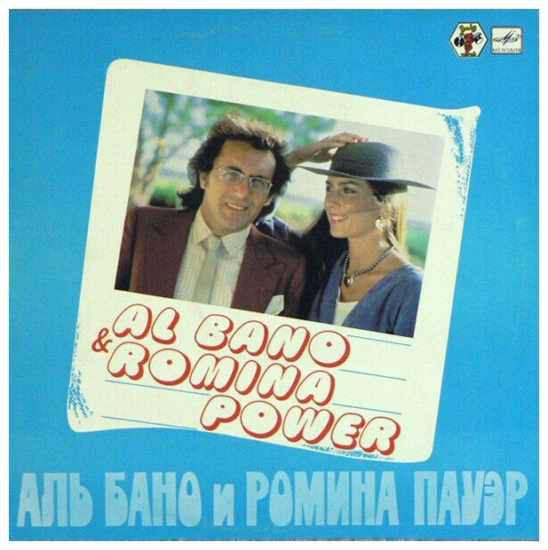 Al Bano & Romina Power - Аль Бано И Ромина Пауэр / Винтажная виниловая пластинка