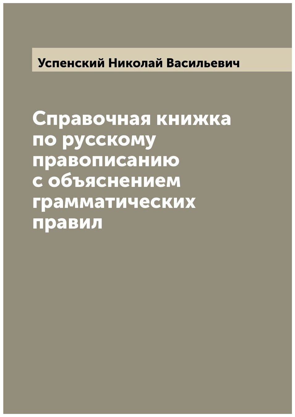 Справочная книжка по русскому правописанию с объяснением грамматических правил