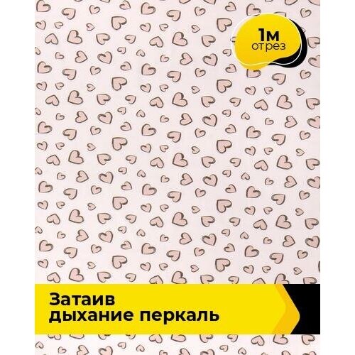 Ткань для шитья и рукоделия Затаив дыхание Перкаль 1 м * 220 см, коричневый 460 перкаль ш 220 см пл 110 г кв м 1 рулон 33 м светлый арт 239 лунная соната