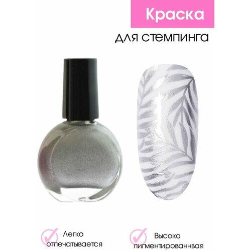 Cececoly Краска для стемпинга 10 мл серебряный 199₽