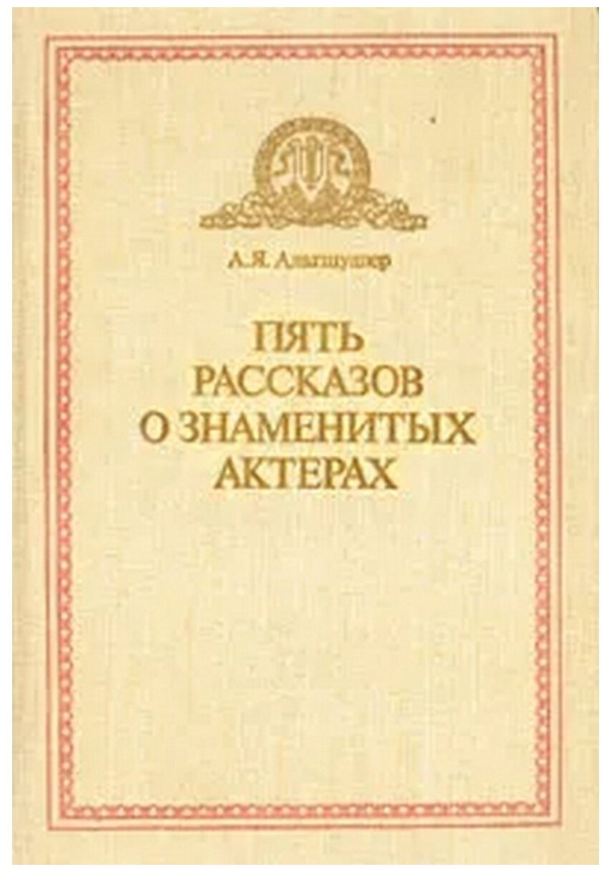 Пять рассказов о знаменитых актерах