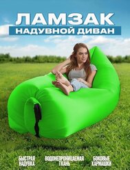 Надувной диван-ламзак, матрас-лежак для отдыха на природе, "Зеленый"