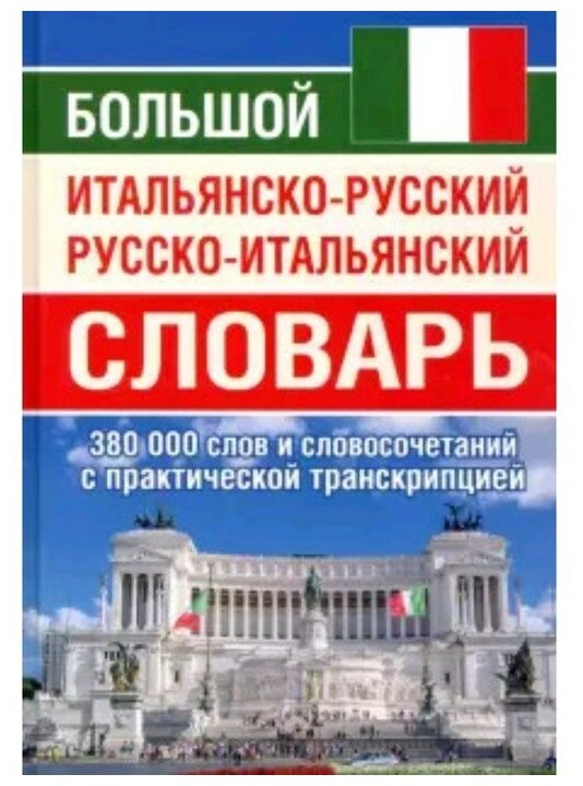 Большой итальянско-русский русско-итальянский словарь 380 000 слов и словосочетаний с практической транскрипцией - фото №1
