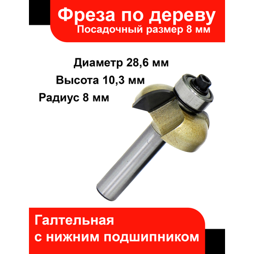 Фреза по дереву, галтельная с ниж. подш, пос.8мм, D=28.6мм, H=10.3мм, R=8мм, Z=2, Elitech