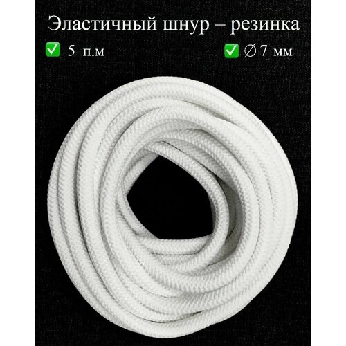 Резинка круглая, шнур эластичный для шитья, рукоделия, 7 мм, 10 м, белая