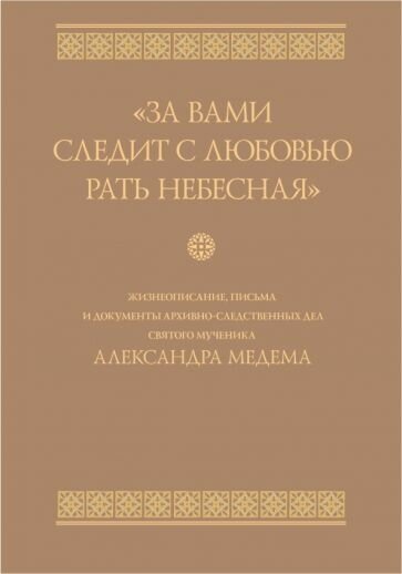 За вами следит с любовью рать небесная - фото №1