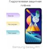 Гидрогелевая пленка для Samsung Galaxy M11 матовая на дисплей/экран смартфона - изображение