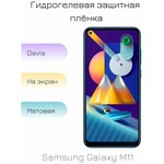 Гидрогелевая пленка для Samsung Galaxy M11 матовая на дисплей/экран смартфона - изображение