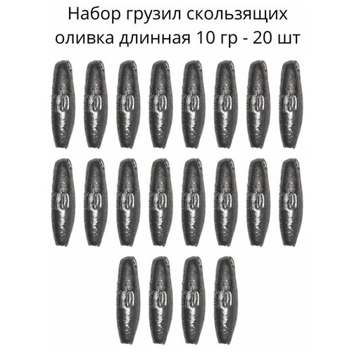 Набор грузил скользящих оливка длинная 10 гр - 20 шт