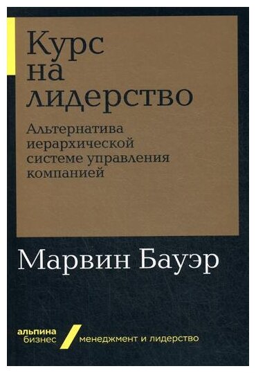 Бауэр М. "Курс на лидерство"