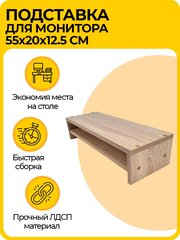 Подставка под монитор двухэтажная, полка на рабочий стол, 55x20x12,5 см, цвет дуб