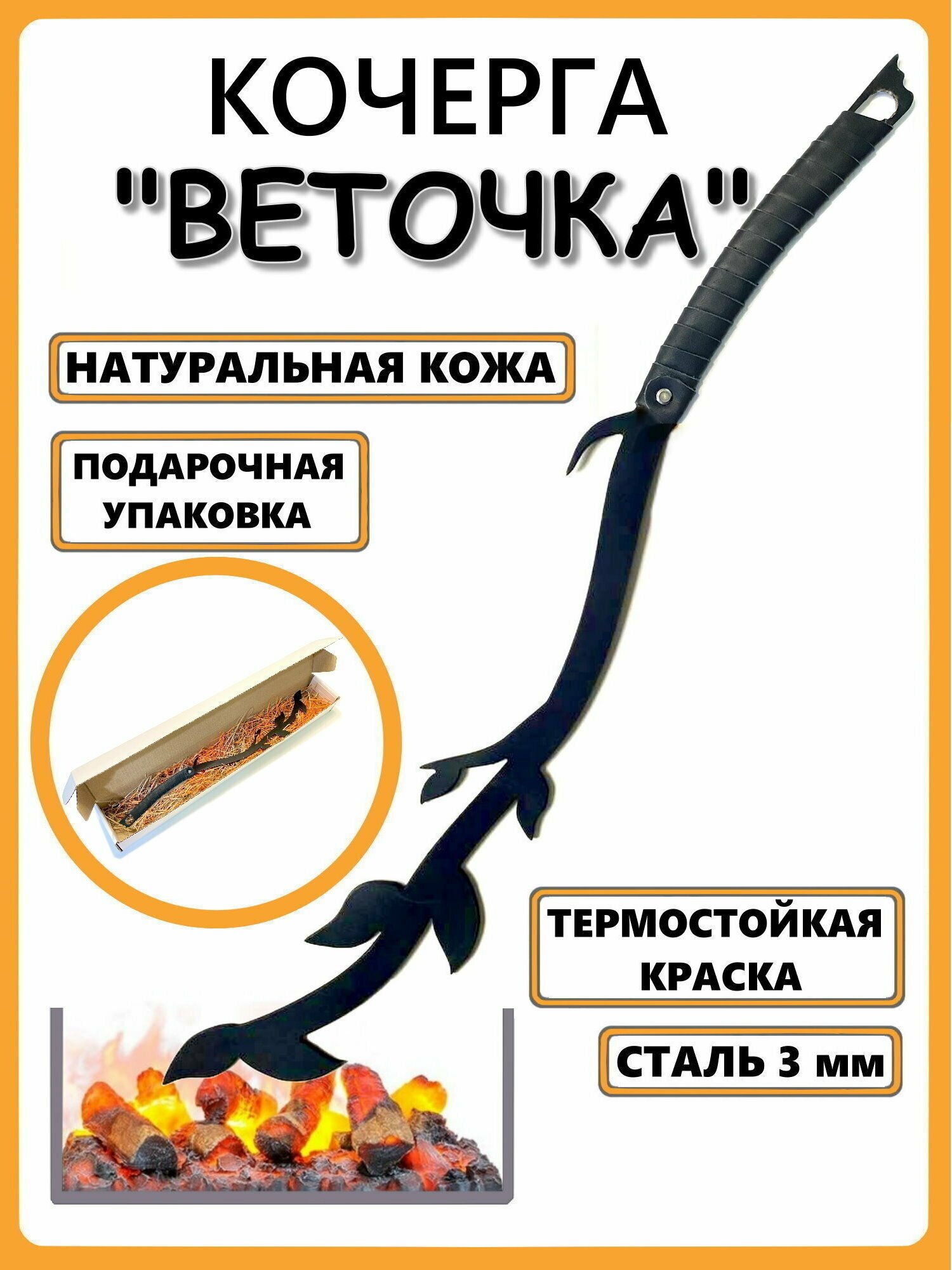 Кочерга Веточка с оплёткой из натуральной кожи (чёрная)