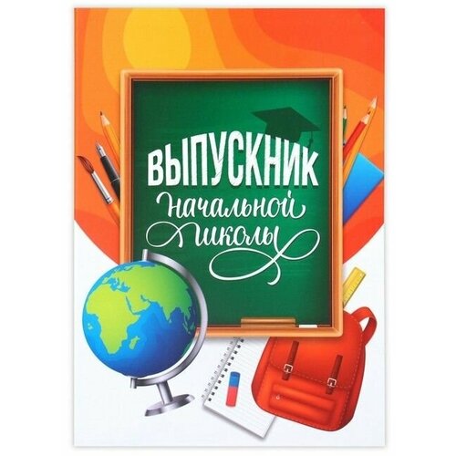 Папка «Выпускник начальной школы», А4, без файлов