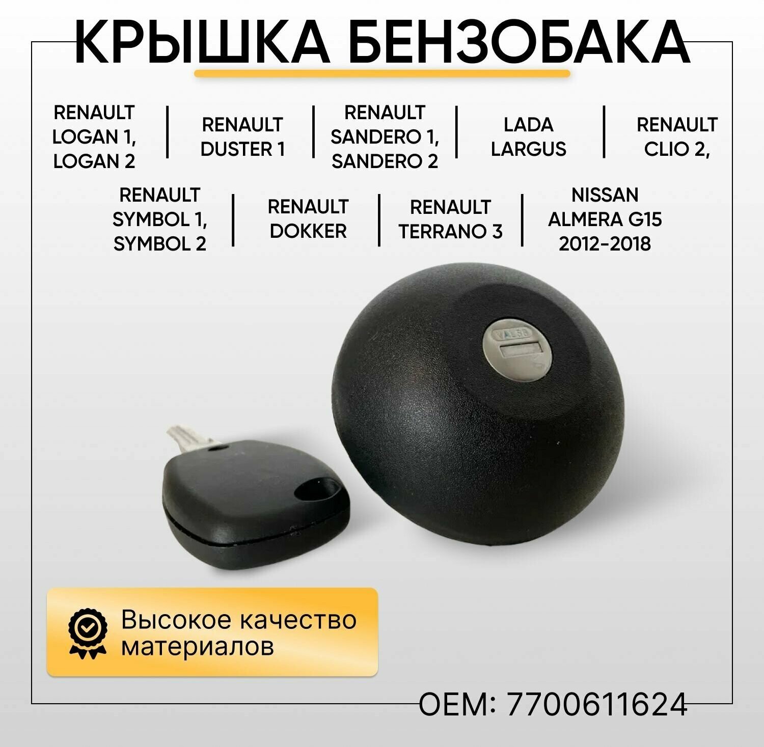 Крышка бензобака Renault Logan Duster Symbol Sandero Lada Largus с ключом