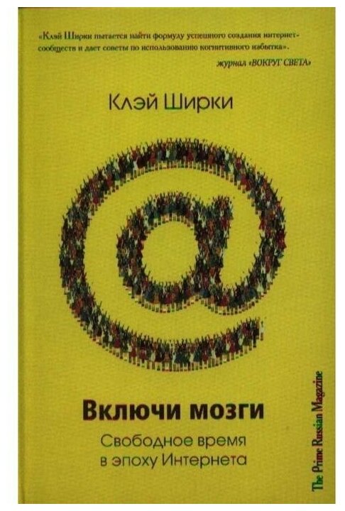 Включи мозги. Свободное время в эпоху Интернета - фото №2