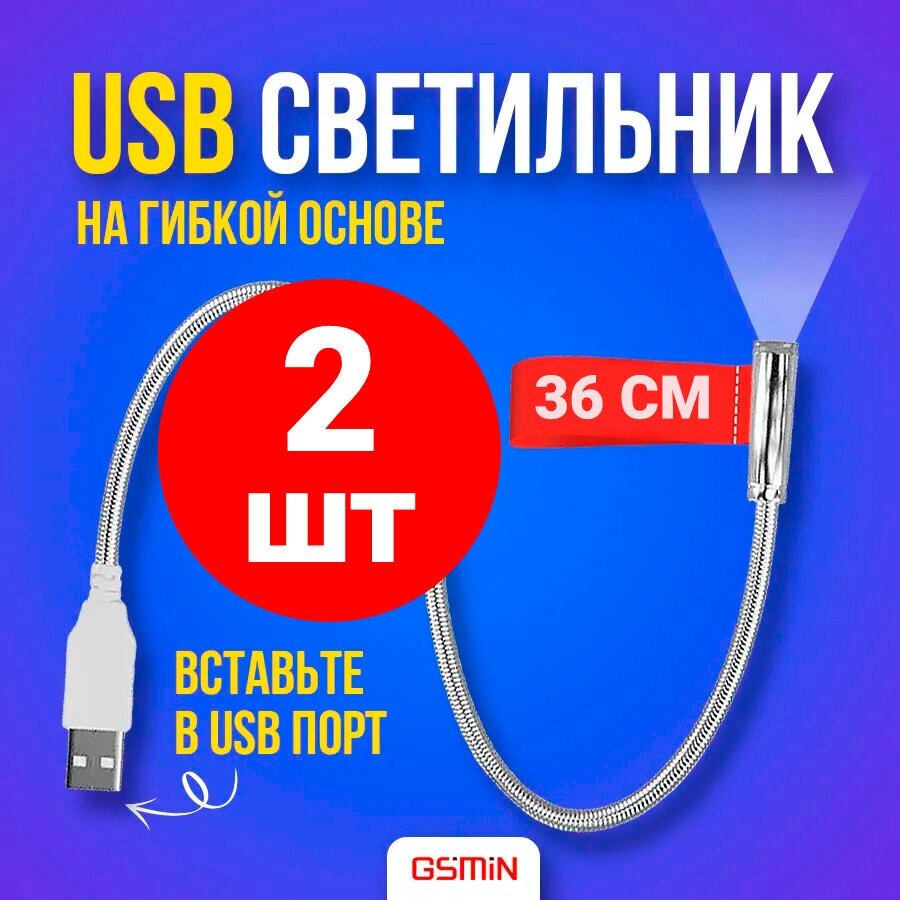 USB светильник гибкий светодиодный для клавиатуры и ноутбука GSMIN LN1 фонарик, подсветка 36 см, 2 штуки (Серебристый)