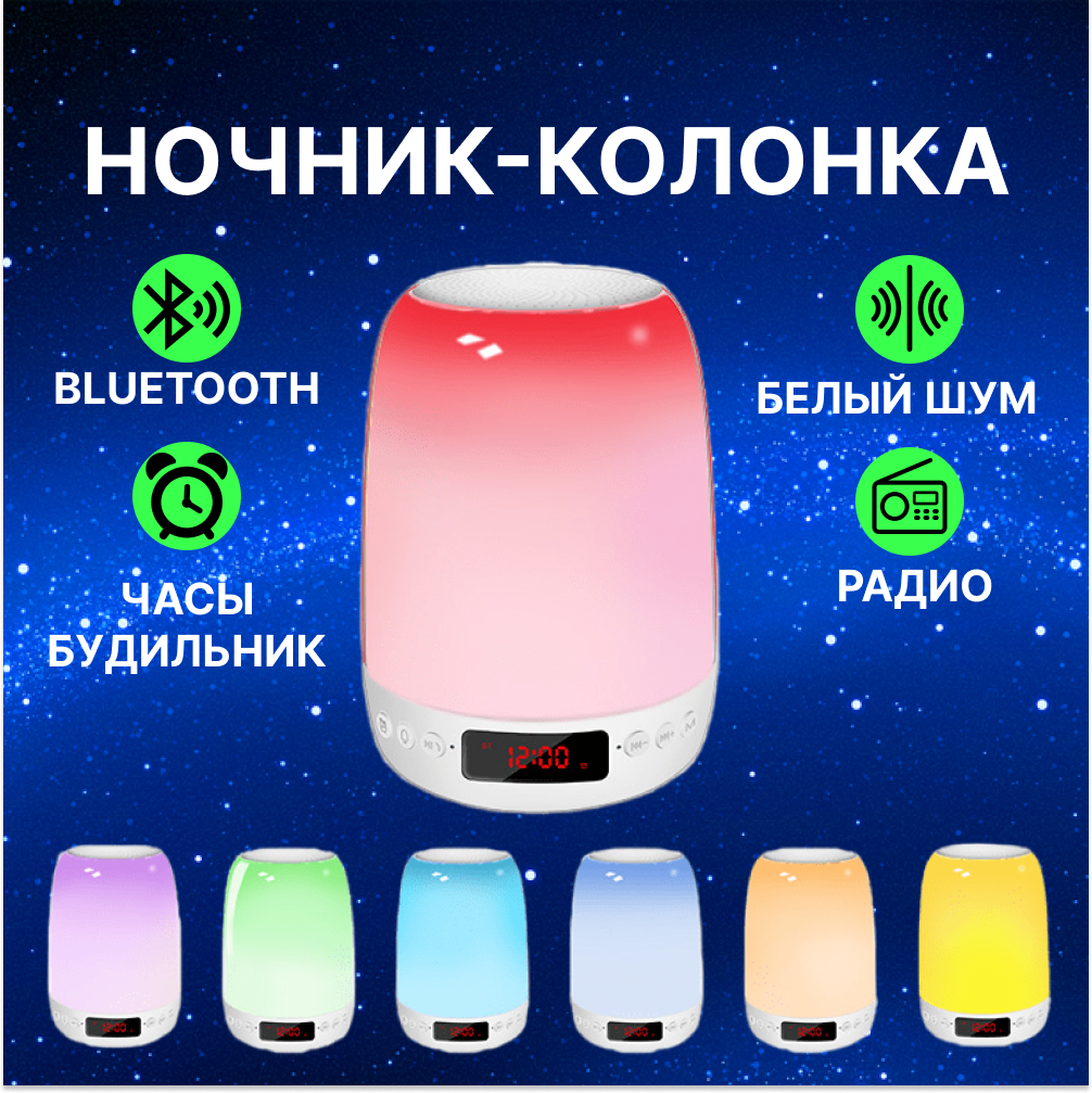 Беспроводная колонка ночник с функцией Bluetooth, светильник для сна детский с белым шумом, часами и будильником - фотография № 1