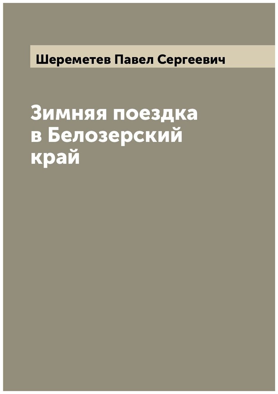 Зимняя поездка в Белозерский край