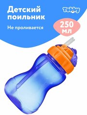 Поильник непроливайка с трубочкой детский 250 мл, синий