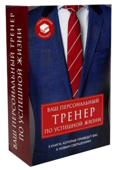 Подарочный комплект ваш персональный тренер по успешной жизни ( Турбоэффект. Как добиться экстремального успеха за нереально короткий срок+Супергерои - фото №4