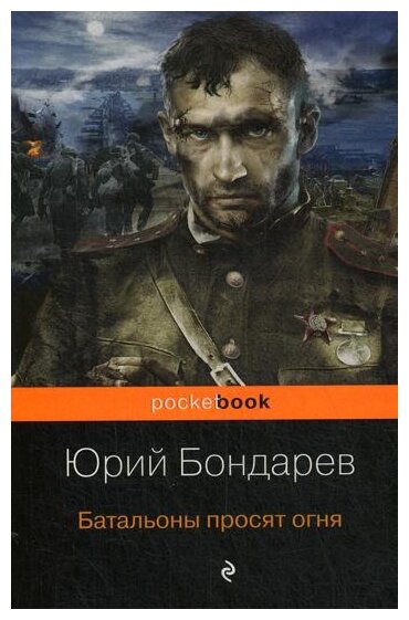 Батальоны просят огня Книга Бондарев Юрий 16+