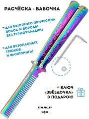 Расческа нож бабочка для бороды волос и для выполнения трюков Ножемир SKALP BRA-13