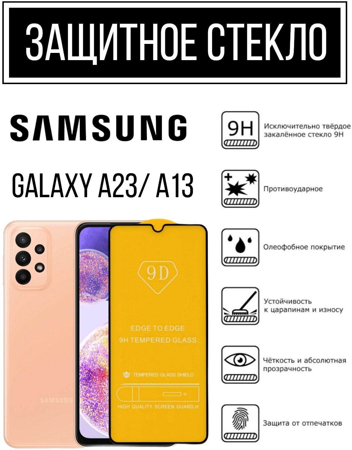 Противоударное защитное стекло для смартфона Samsung Galaxy A23/ A13 Самсунг Галакси А23/ А13